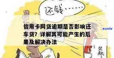 车贷和信用卡逾期几天会产生影响吗？逾期还款后果及解决 *** 全面解析