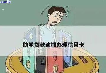 助学贷款逾期是否能办理信用卡