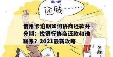 2021年信用卡逾期怎么协商分期还款：解决 *** 与步骤