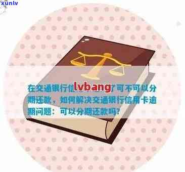 交行信用卡逾期解决方案：如何应对、期还款及影响分析