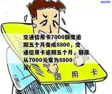 逾期五个月后，交通信用卡额度从7000变为8800:关键因素与应对措