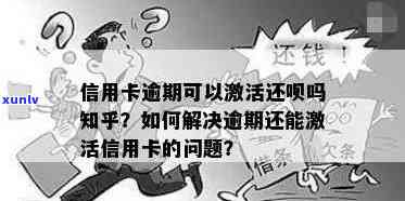 信用卡逾期后是否能激活？如何解决逾期问题并重新激活信用卡？