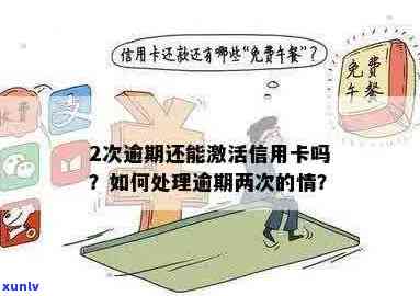 信用卡逾期后是否能激活？如何解决逾期问题并重新激活信用卡？