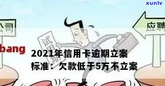 信用卡逾期说什么立案：2021年新标准，后果如何？