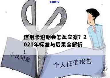 信用卡逾期说什么立案：2021年新标准，后果如何？