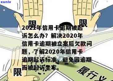 信用卡逾期说什么立案：2021年新标准，后果如何？