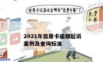 信用卡逾期说什么立案：2021年新标准，后果如何？