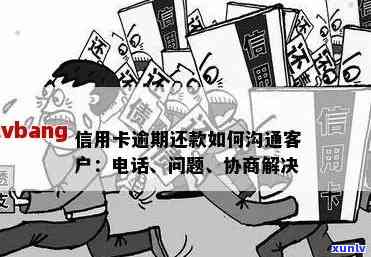 信用卡逾期后接到北京 *** 的应对策略及相关疑问解答