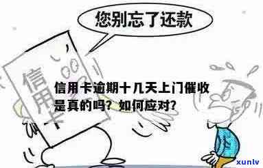 新 信用卡逾期还款问题：是否会被上门？会有什么后果？