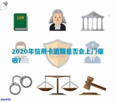 2020年信用卡逾期会上门吗，欠信用卡会被上门吗？