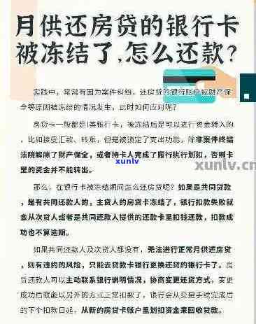 因房贷逾期被冻结信用卡，如何处理及解冻？