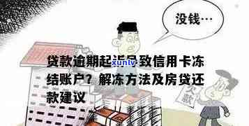 因房贷逾期被冻结信用卡，如何处理及解冻？