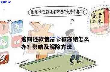 因房贷逾期被冻结信用卡，如何处理及解冻？