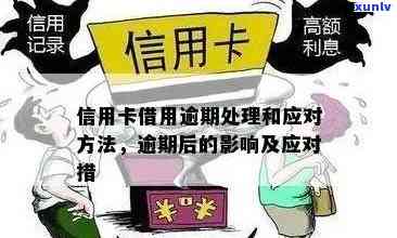 信用卡逾期处理全攻略：多张信用卡逾期的影响与解决 *** 