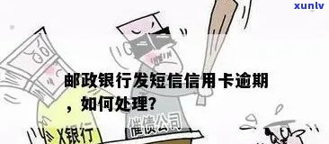 邮政银行信用卡逾期短信通知服务