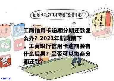 工商信用卡逾期60多天怎么办， 2021年工商行信用卡逾期60天处理方式