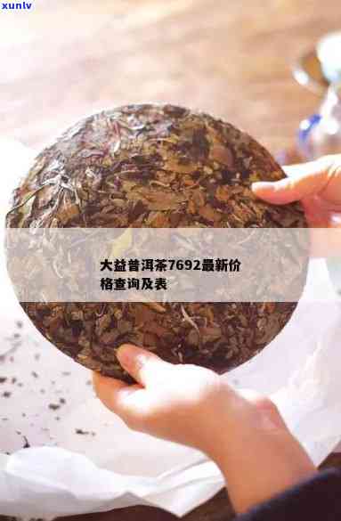 大益普洱茶7692价格及相关信息查询表，解答用户关于这款茶的所有疑问