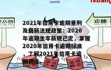 信用卡逾期宽限日2021最新规定：2020年及XXXX年逾期标准和相关规定