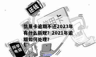 信用卡逾期新规定2023年9月开始、执行： 2021年最新进展