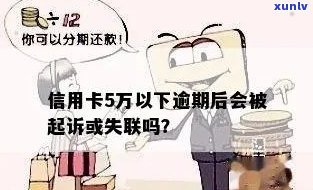 信用卡5万逾期多久会被起诉：解答您的疑虑与关注