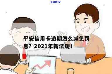 平安信用卡逾期还款减免政策：2021年新法规详解