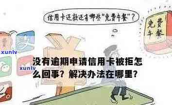 无视信用卡逾期可申请