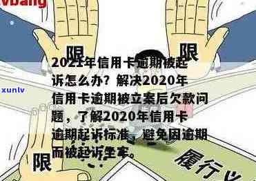 2020年信用卡逾期立案标准：详细解答逾期费用、影响、处理流程以及应对措