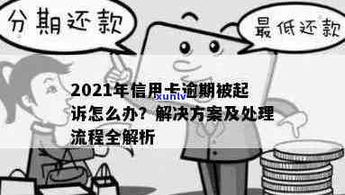 2021年信用卡逾期被起诉：解决 *** 及时间解析