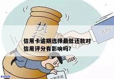 信用卡逾期还款可能导致信用评分下降甚至断裂，你了解吗？