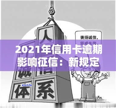 2021年信用卡逾期对信用评分的影响：修复全攻略与应对措