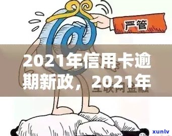 2021年信用卡逾期对信用评分的影响：修复全攻略与应对措