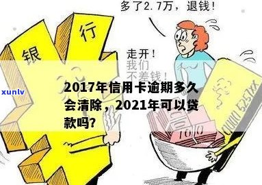 2017年信用卡逾期后两年还清，2021年能贷款吗？