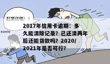 2017年信用卡逾期后两年还清，2021年能贷款吗？