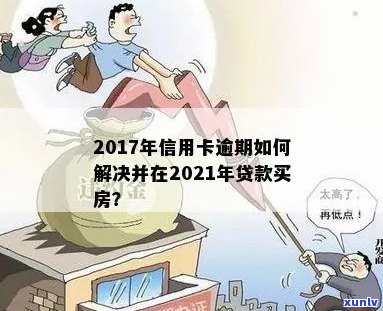 2017年信用卡逾期后两年还清，2021年能贷款吗？