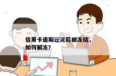 信用卡逾期并被冻结的处理 *** ：如何解冻？