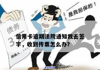 信用卡逾期一万收到传票会怎么样处理