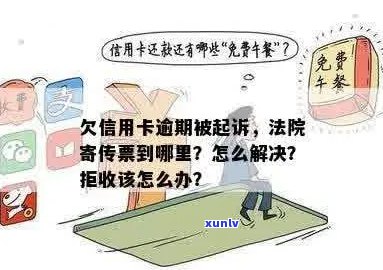 新逾期信用卡债务未偿，收到法院传票应如何应对？