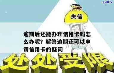 逾期180天后信用卡还能办理吗？如何解决逾期问题并成功申请信用卡？