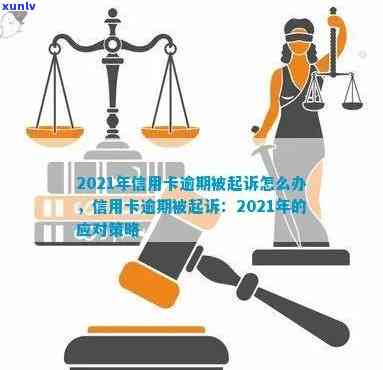 2021年信用卡逾期被起诉后，如何应对并解决相关问题？