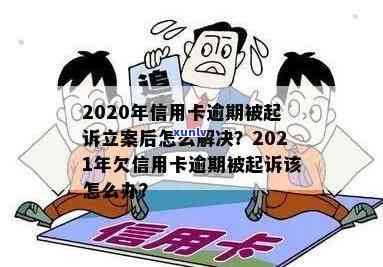 2020年信用卡逾期被起诉立案后解决 *** ：2021、欠款处理及新规定