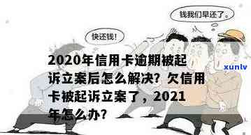 2020年信用卡逾期被起诉立案后解决 *** ：2021、欠款处理及新规定