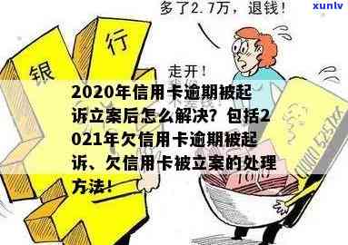 2020年信用卡逾期被起诉立案后解决 *** ：2021、欠款处理及新规定