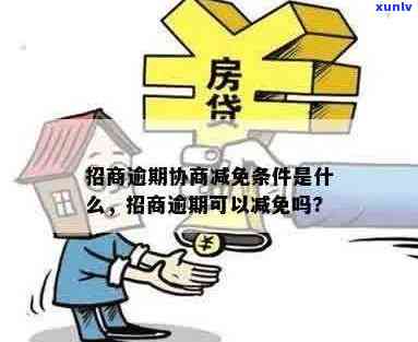 招商逾期协商减免条件：最新规定与处理方式