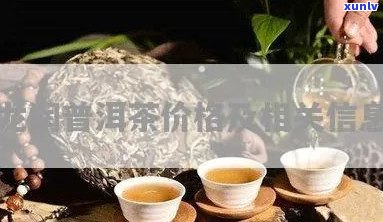 龙润普洱茶最新价格行情表-龙润普洱茶最新价格行情表图片