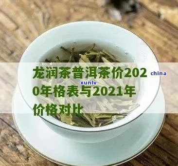 龙润茶普洱茶价2021年格表：最新价格、品质、包装与购买渠道全解析