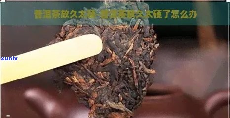 普洱茶放久鼓起来了怎么回事儿？