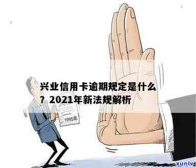 兴业信用卡逾期35万会怎样：处理、处罚及2021年新法规详解