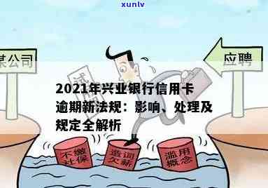 兴业信用卡逾期35万会怎样：处理、处罚及2021年新法规详解