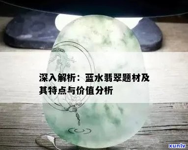 蓝水翡翠市场价分析：影响因素及投资建议