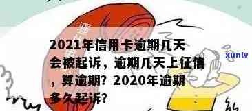 2021年信用卡逾期几天上，计算罚息与起诉标准